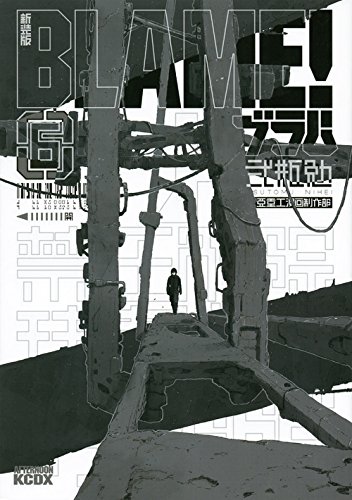 BLAME! 1巻〜６巻 Amazon.co.jp: BLAME 1 (アフタヌーンKC) : 弐瓶 勉: 本